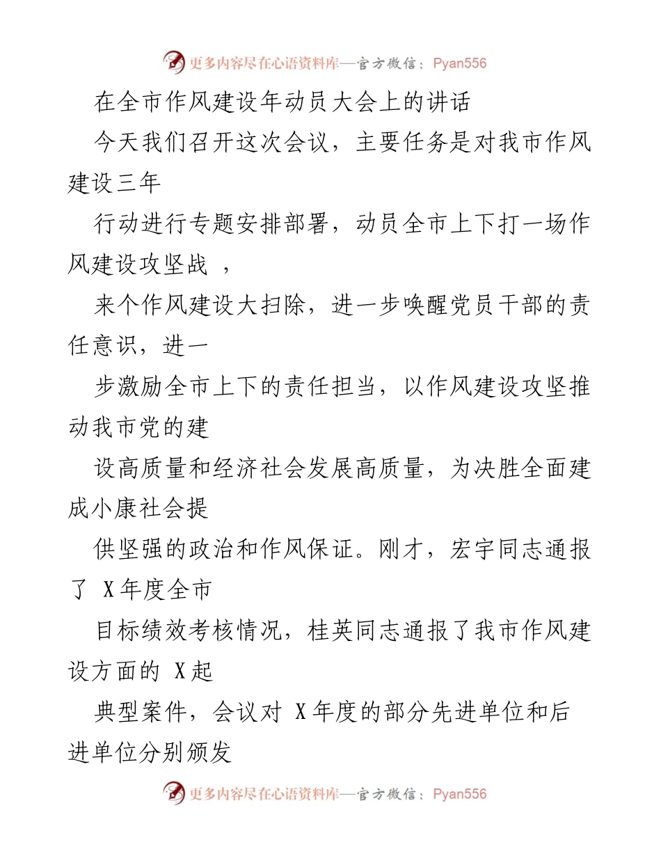 [发言] 全市作风建设年动员大会 - 加强作风建设，推动高质量发展_2.docx_第1页
