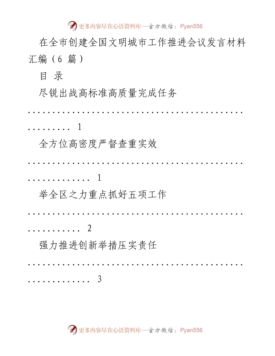 [发言] 全市创建全国文明城市工作推进会议 - 高标准高质量推进全国文明城市创建工作.docx_第1页