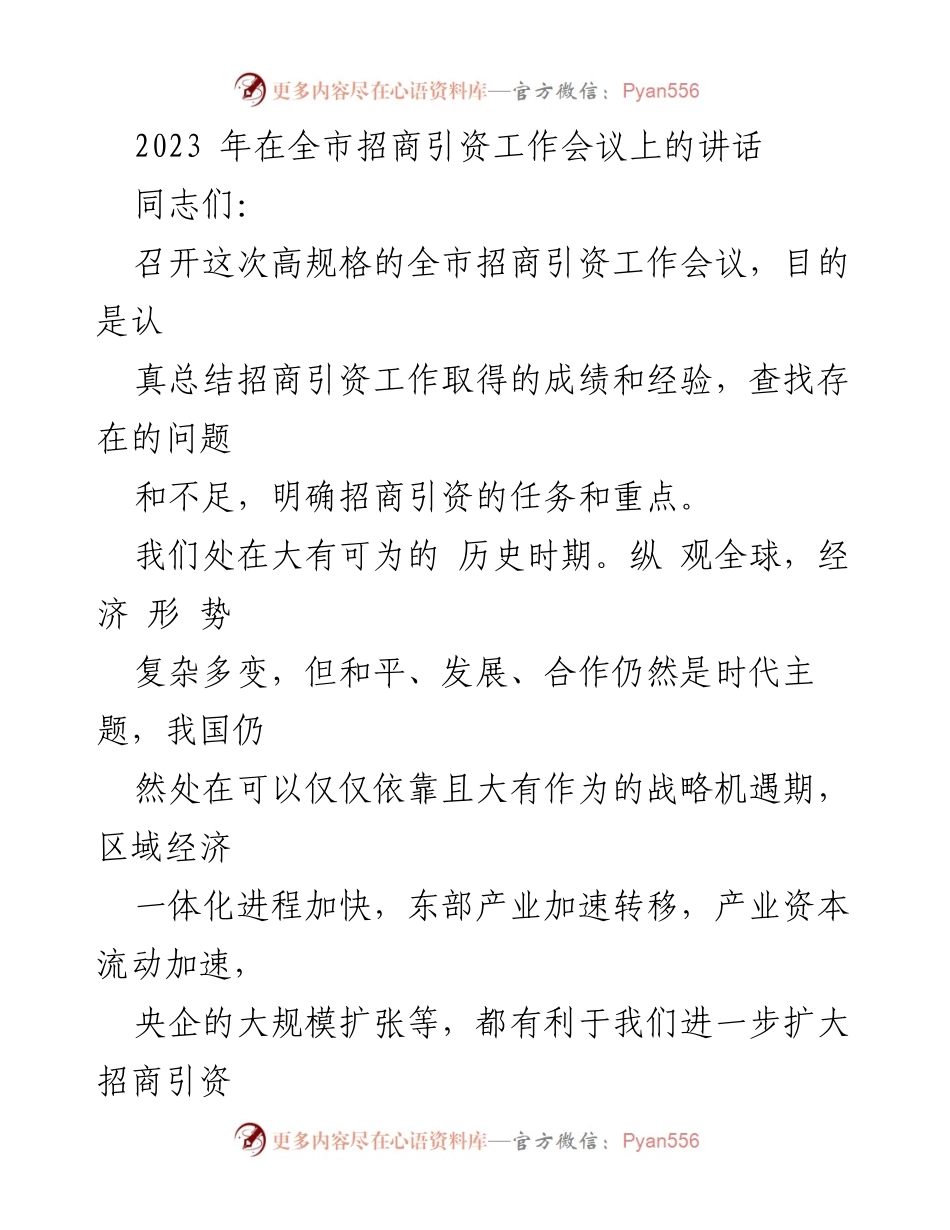 [发言] 全市招商引资工作会议 - 加快招商引资，激发内外活力.docx_第1页
