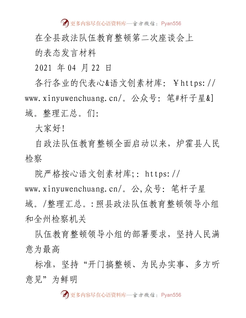 [发言] 全县政法队伍教育整顿第二次座谈会 - 炉霍县人民检察院的表态发言与整改承诺.docx_第1页