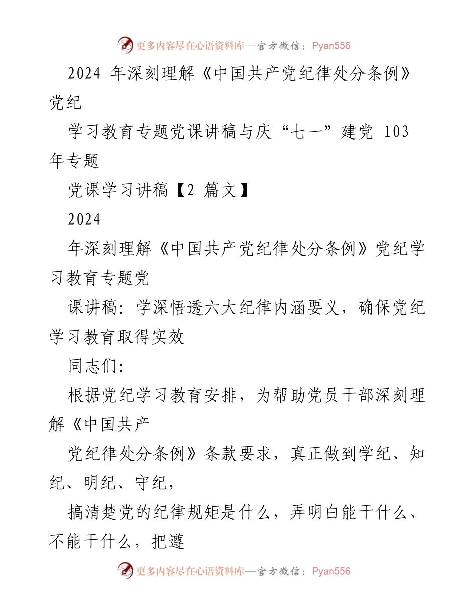 [发言] 党课学习 - 深刻理解《中国共产党纪律处分条例》：学深悟透六大纪律内涵要义.docx_第1页