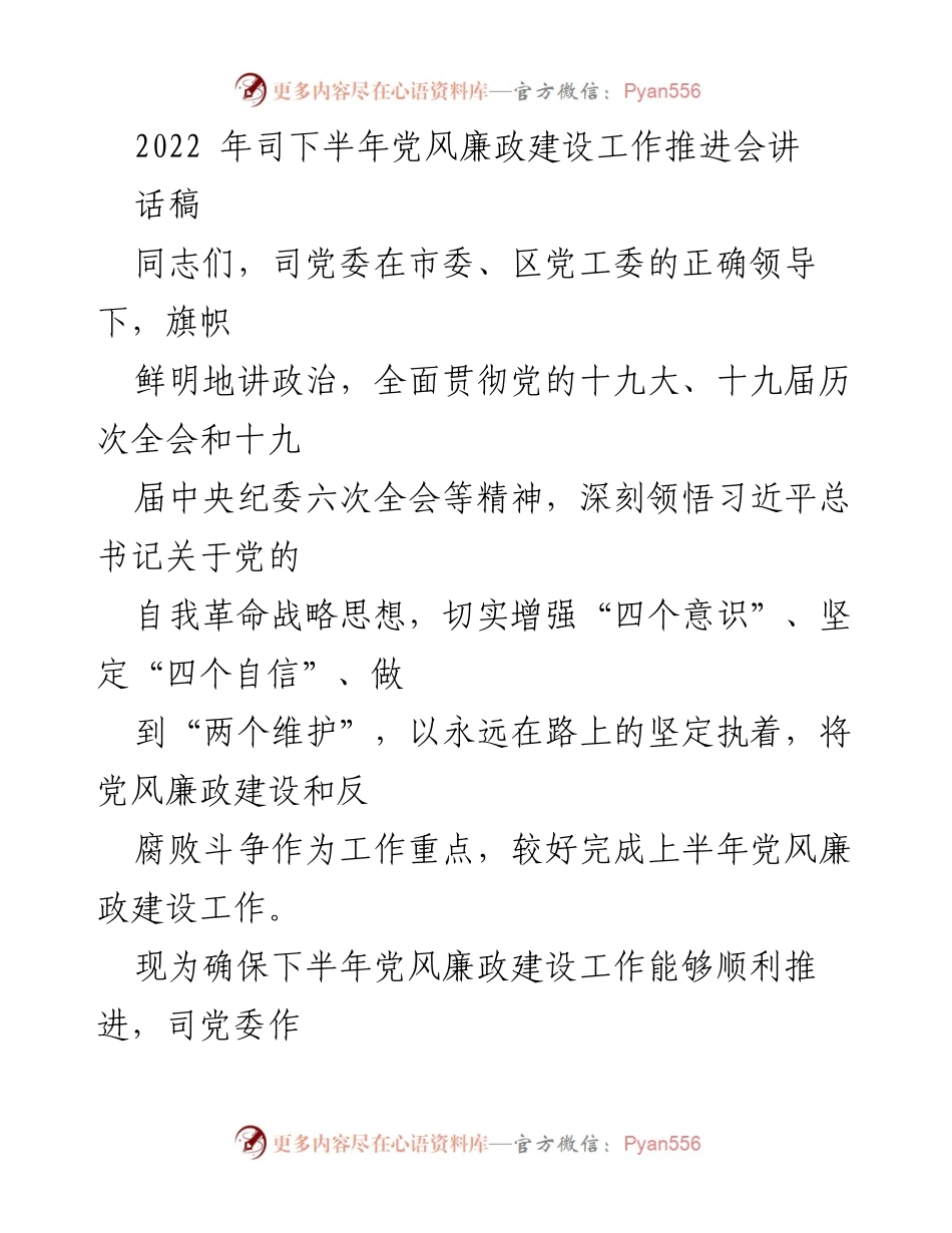 [发言] 党风廉政建设工作推进会 - 加强党风廉政建设，确保反腐败斗争深入推进.docx_第1页