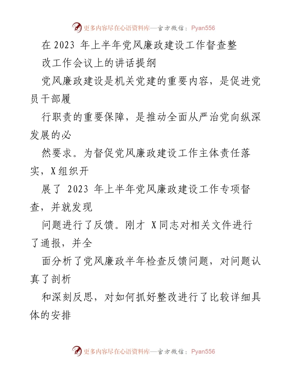 [发言] 党风廉政建设工作督查整改会议 - 强化责任落实，推动党风廉政建设新进展.docx_第1页