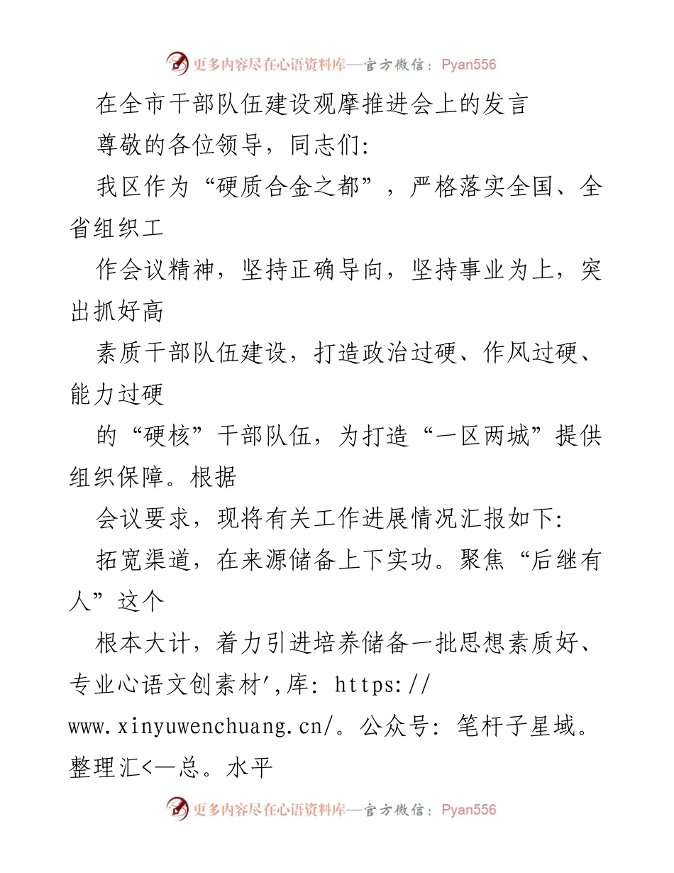 [发言] 全市干部队伍建设观摩推进会 - 打造高素质“硬核”干部队伍的实践探索.docx_第1页