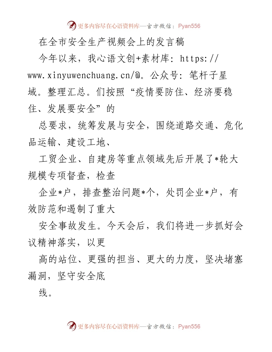 [发言] 全市安全生产视频会 - 加强安全生产工作，坚守安全底线.docx_第1页