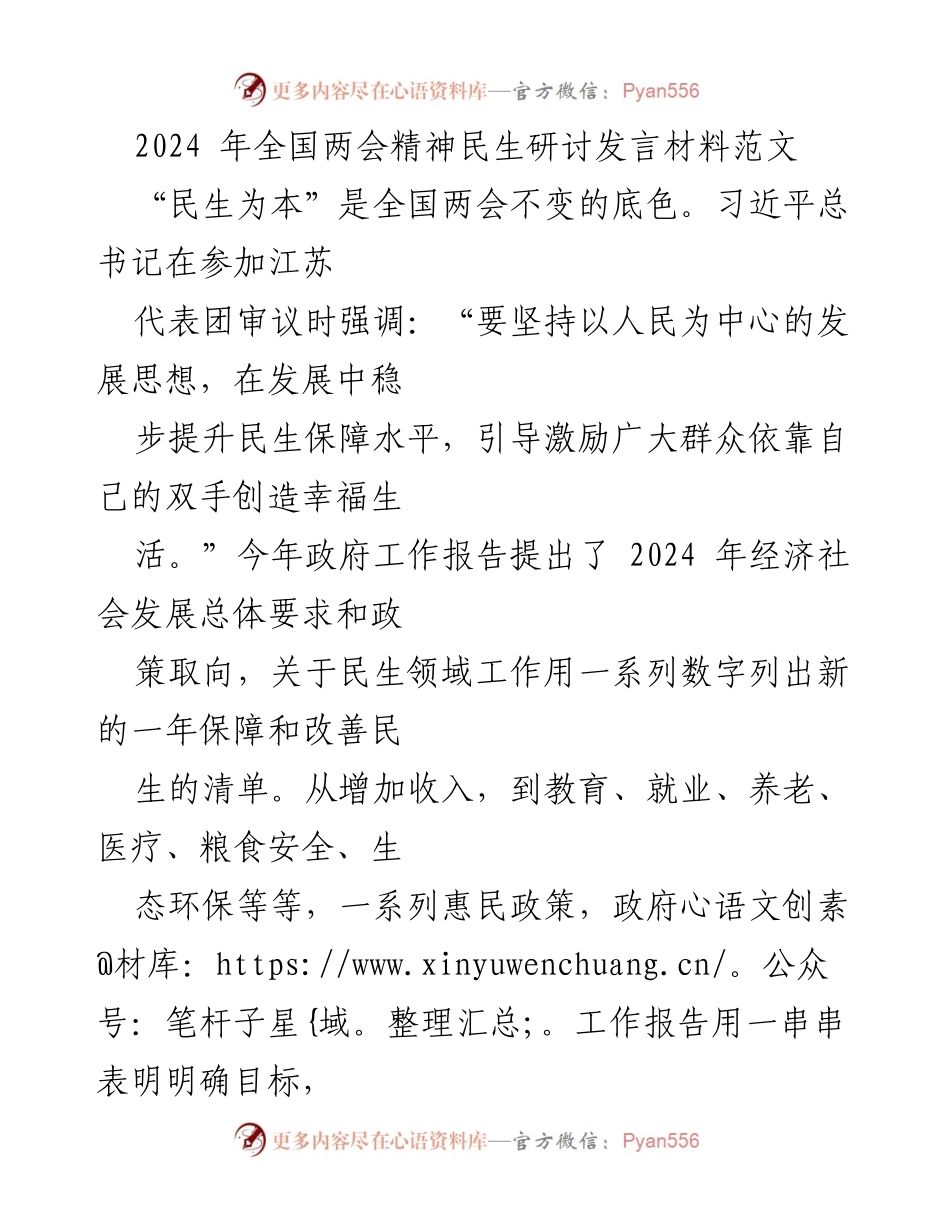 [发言] 全国两会精神研讨 - 民生为本：践行以人民为中心的发展理念.docx_第1页