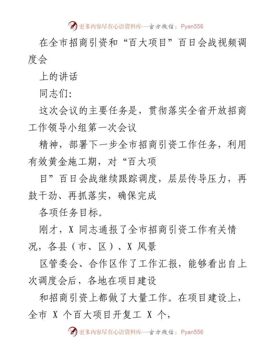 [发言] 全市招商引资和“百大项目”百日会战视频调度会 - 加强招商引资与项目推进，确保目标落实.docx_第1页