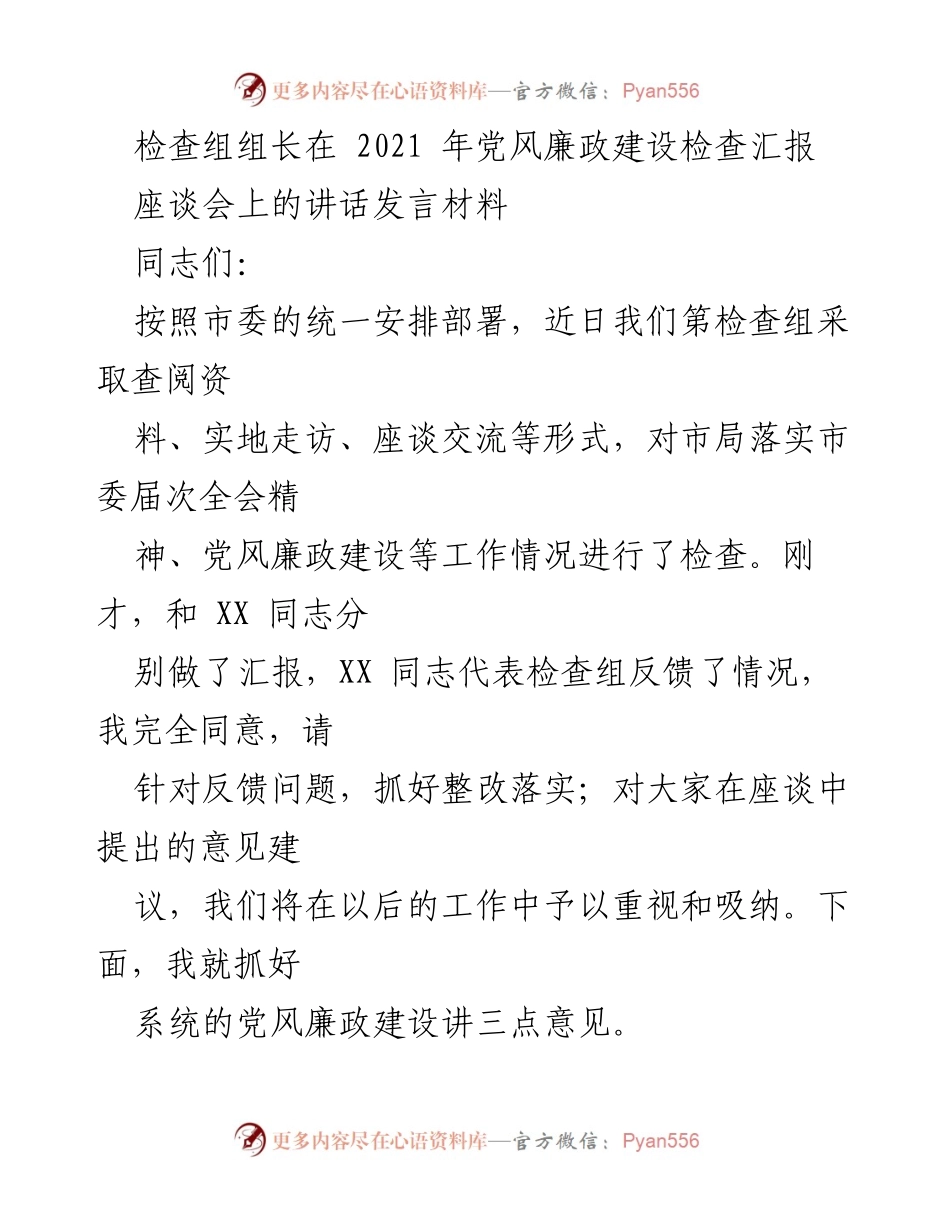 [发言] 党风廉政建设检查汇报座谈会 - 加强党风廉政建设，确保系统全面从严治党.docx_第1页
