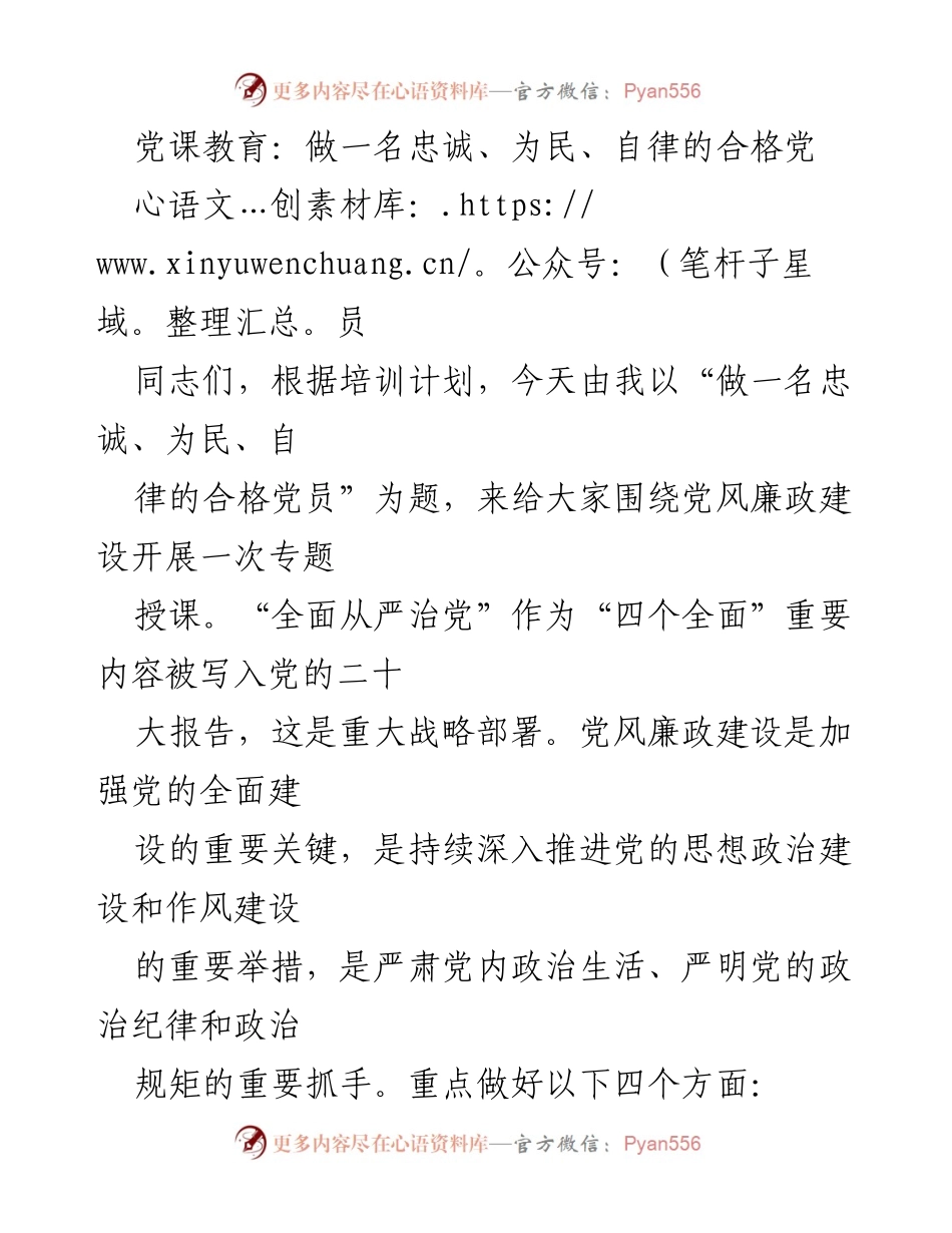 [发言] 党课教育 - 做一名忠诚、为民、自律的合格党员.docx_第1页