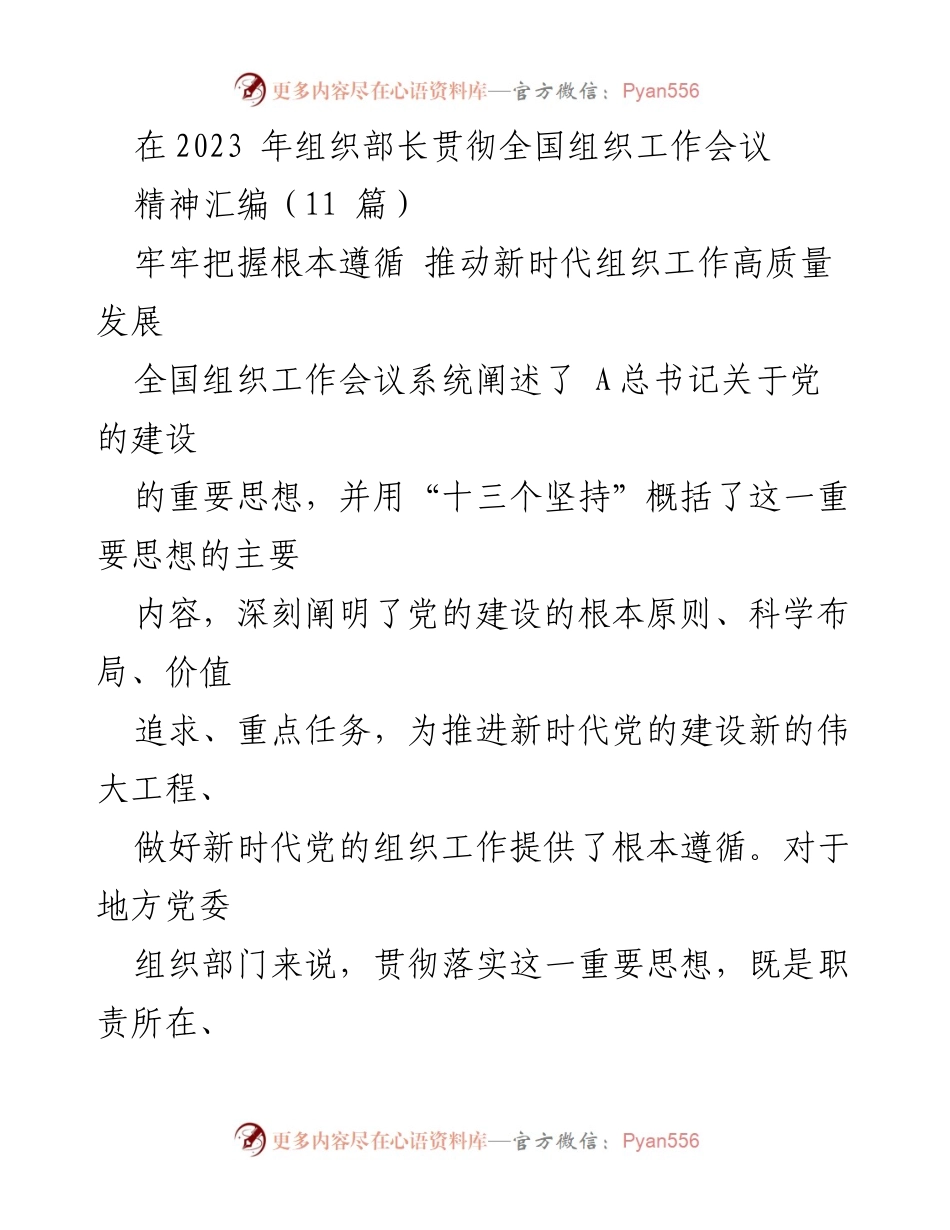 [发言] 全国组织工作会议 - 推动新时代组织工作高质量发展的根本遵循.docx_第1页