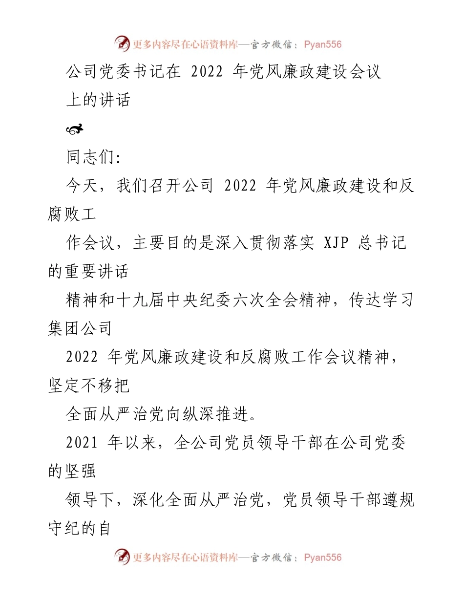 [发言] 党风廉政建设会议 - 深入推进全面从严治党，落实反腐败工作要求.docx_第1页