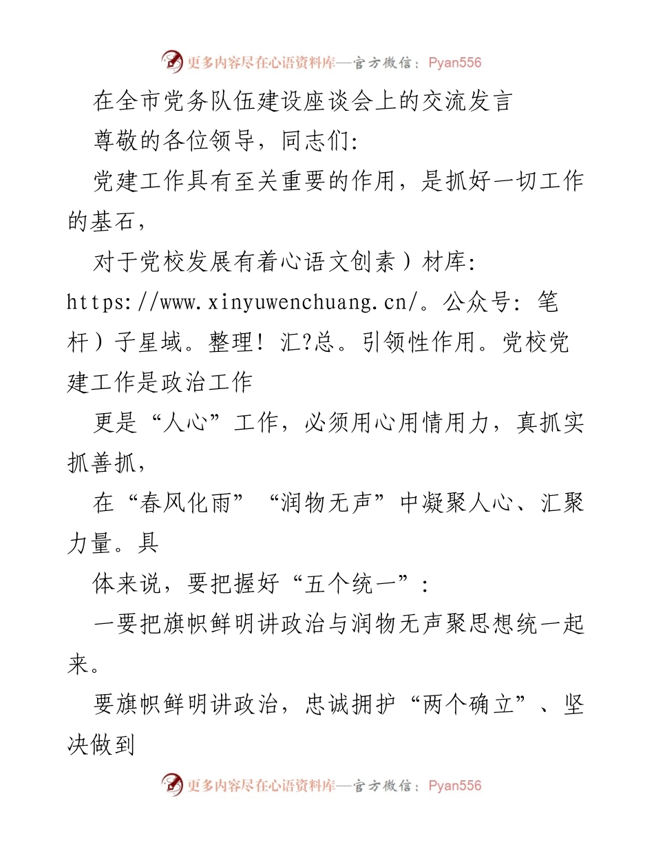 [发言] 全市党务队伍建设座谈会 - 强化党建工作，凝聚人心与力量.docx_第1页