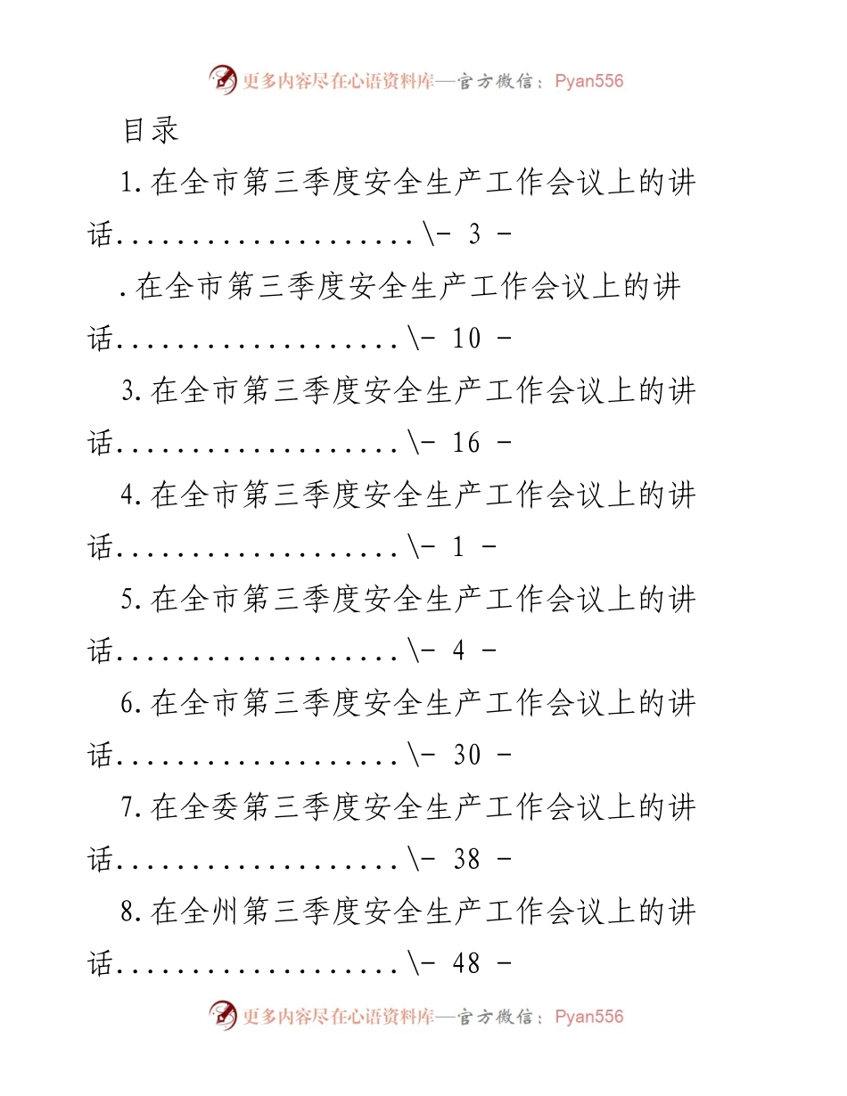 [发言] 全市及各区县第三季度安全生产工作会议讲话汇总.docx_第1页