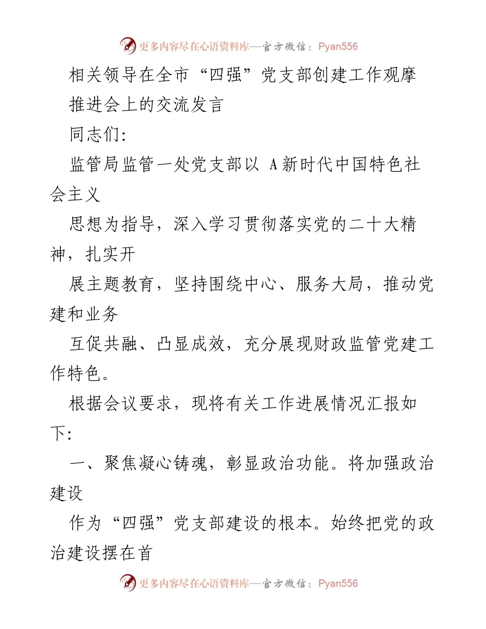 [发言] 全市“四强”党支部创建工作观摩推进会 - 强化政治建设与组织领导，推动“四强”党支部建设.docx_第1页