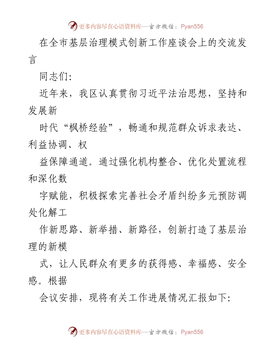 [发言] 全市基层治理模式创新工作座谈会 - 创新基层治理模式，提升群众获得感与幸福感.docx_第1页