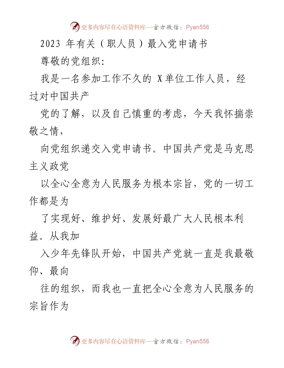 [发言] 入党申请 - 追求信仰与奉献：我的入党申请书_1.docx_第1页