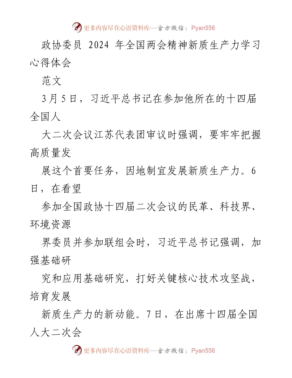 [发言] 全国两会 - 新质生产力的学习与思考.docx_第1页