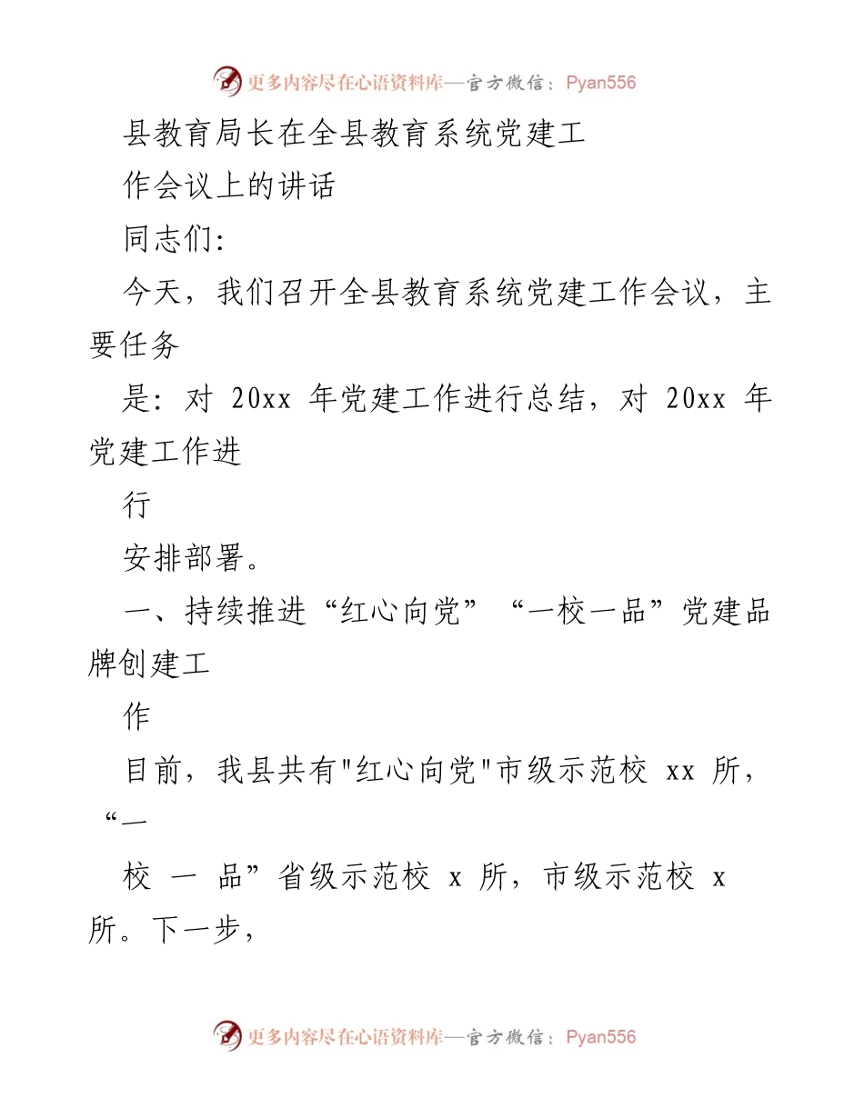 [发言] 全县教育系统党建工作会议 - 加强党建工作，推动教育系统全面提升.docx_第1页