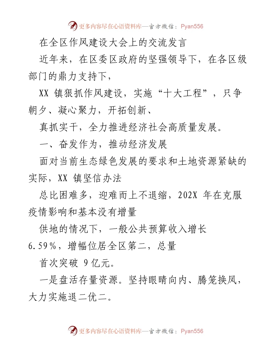 [发言] 全区作风建设大会 - XX 镇作风建设与经济社会高质量发展的实践与成效.docx_第1页