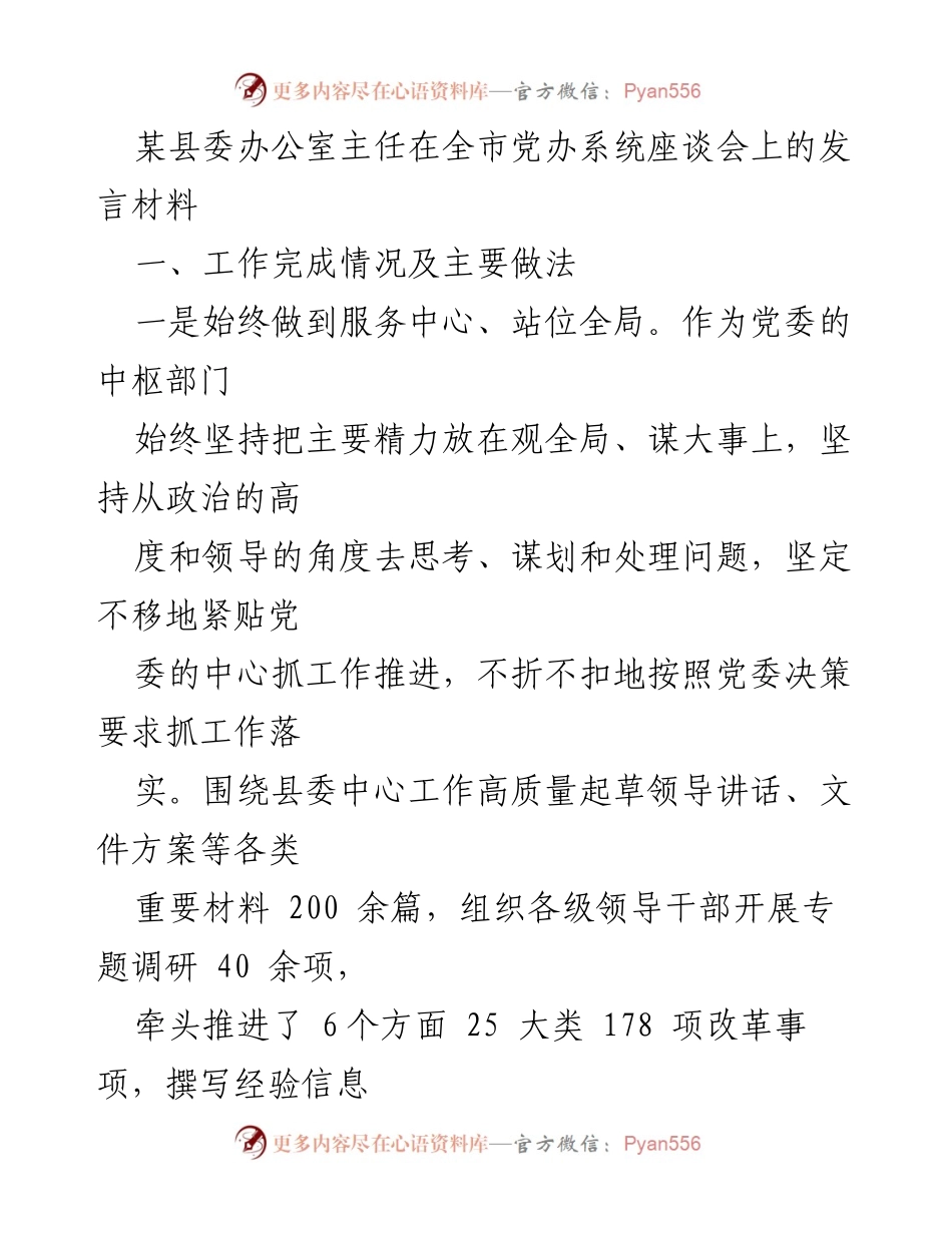[发言] 全市党办系统座谈会 - 提升服务效能，推动县委工作高质量落实.docx_第1页