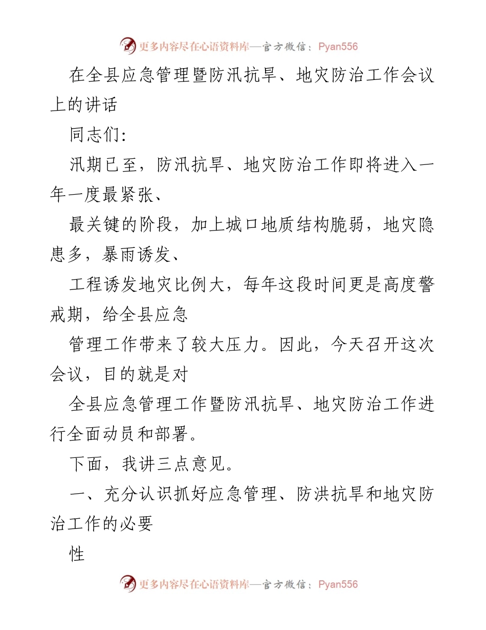 [发言] 全县应急管理暨防汛抗旱、地灾防治工作会议 - 加强应急管理与防灾减灾工作，确保人民安全.docx_第1页