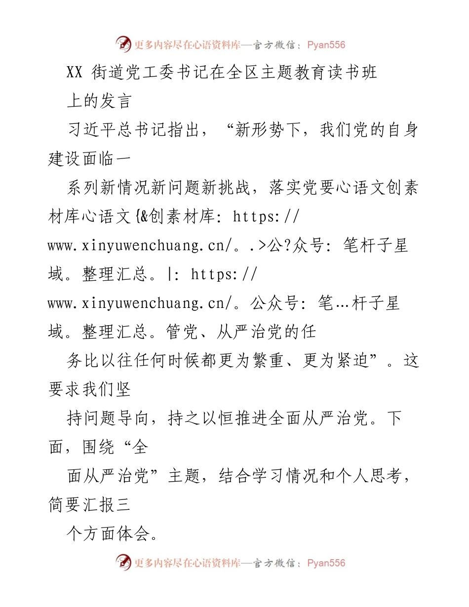 [发言] 全区主题教育读书班 - 全面从严治党的责任与基层建设.docx_第1页