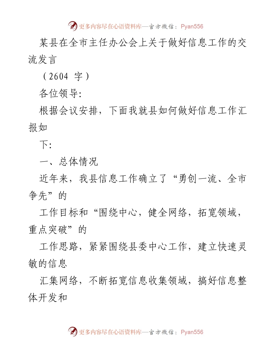[发言] 全市主任办公会 - 加强信息工作，提升决策支持能力.docx_第1页