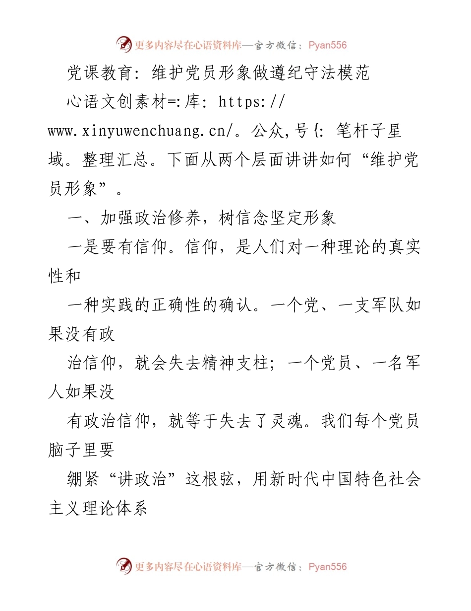 [发言] 党课教育 - 维护党员形象，做遵纪守法模范_1.docx_第1页
