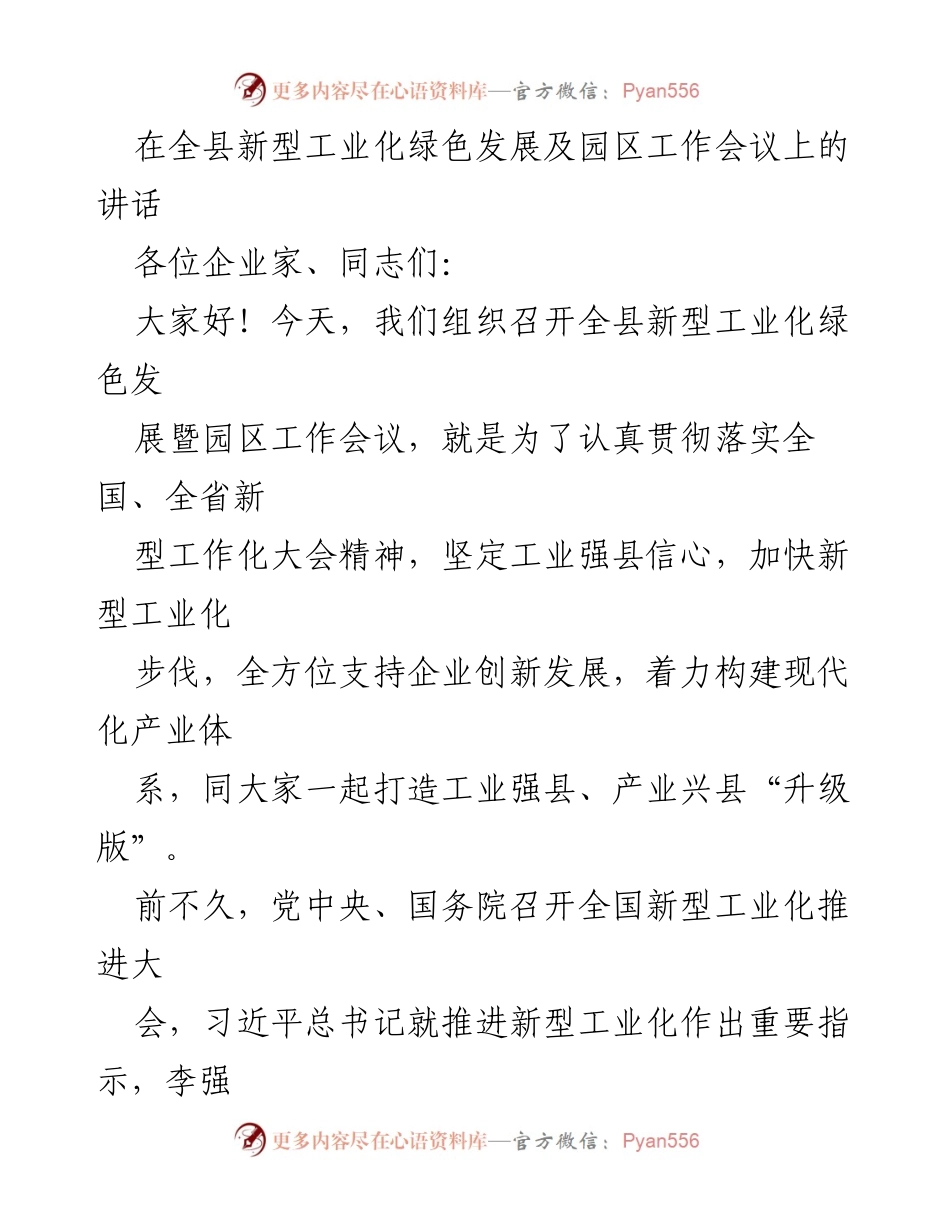 [发言] 全县新型工业化绿色发展暨园区工作会议 - 推动新型工业化绿色转型，助力工业强县建设.docx_第1页
