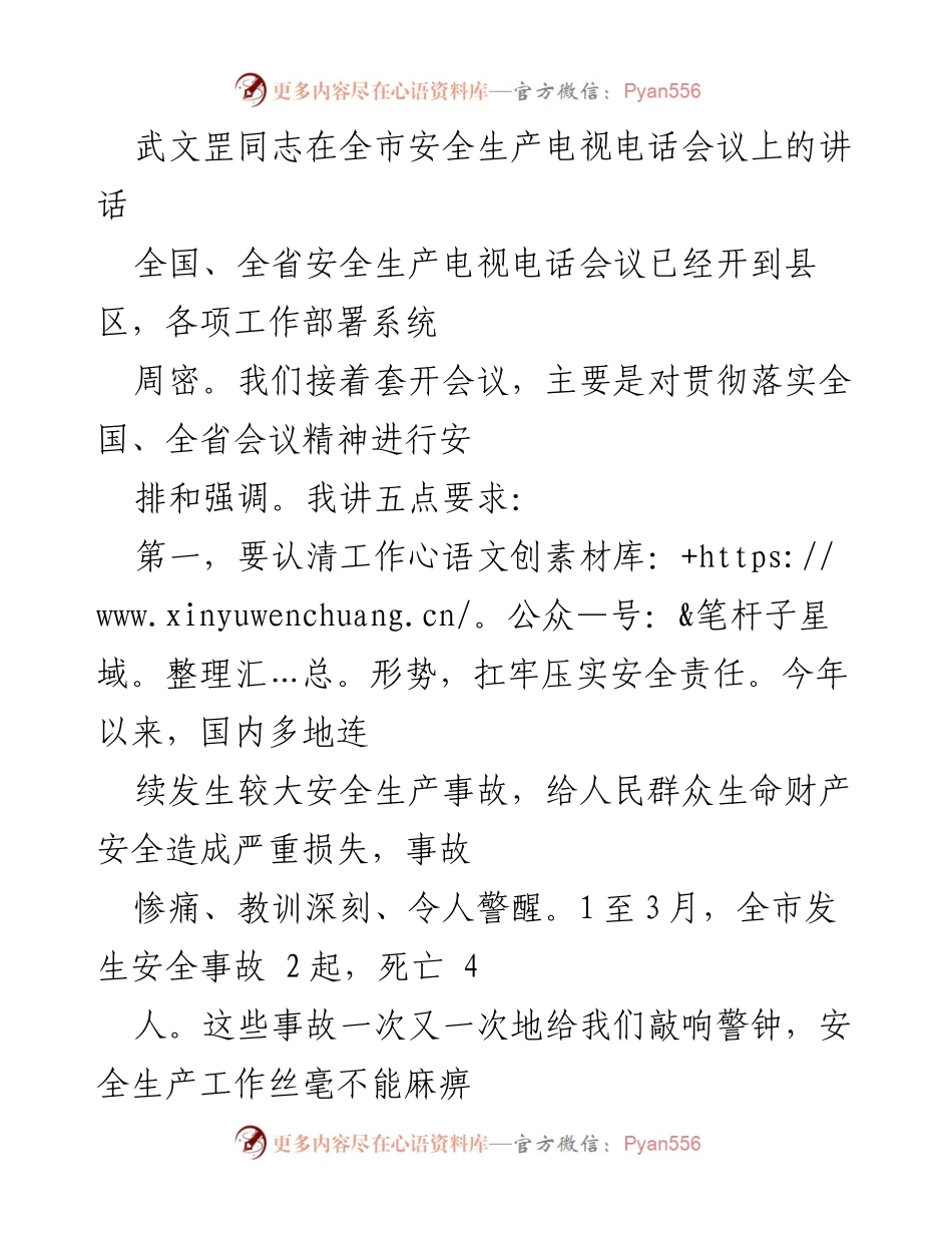[发言] 全市安全生产电视电话会议 - 强化安全生产责任，确保人民生命安全.docx_第1页