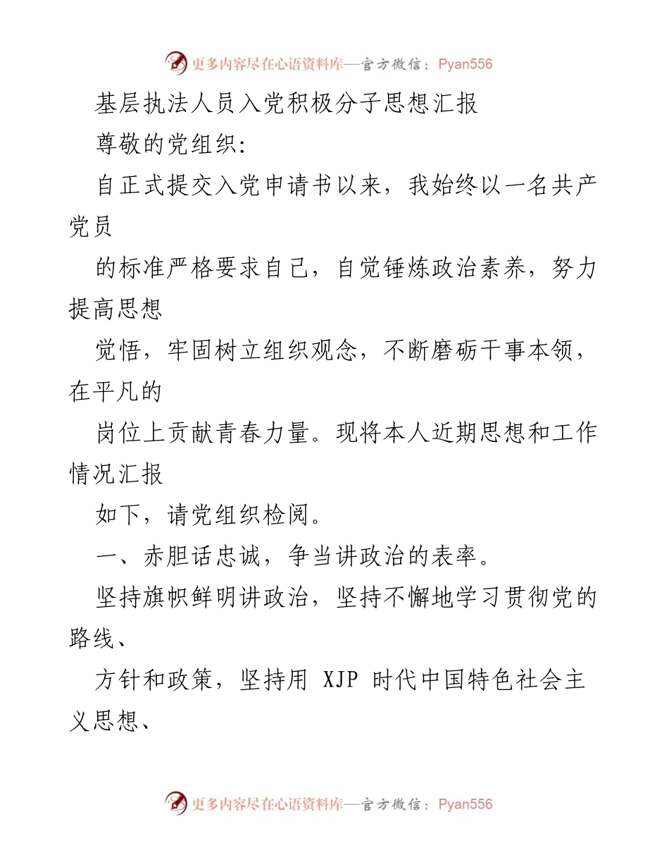 [发言] 入党积极分子思想汇报 - 坚定信念，争做合格党员的自我修养与实践.docx_第1页