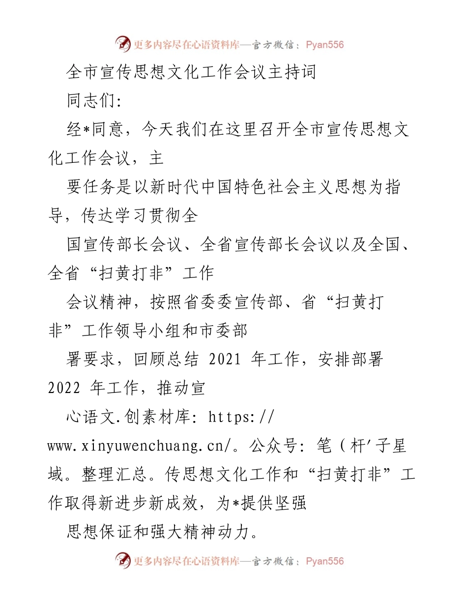[发言] 全市宣传思想文化工作会议 - 全市宣传思想文化工作会议主持词.docx_第1页