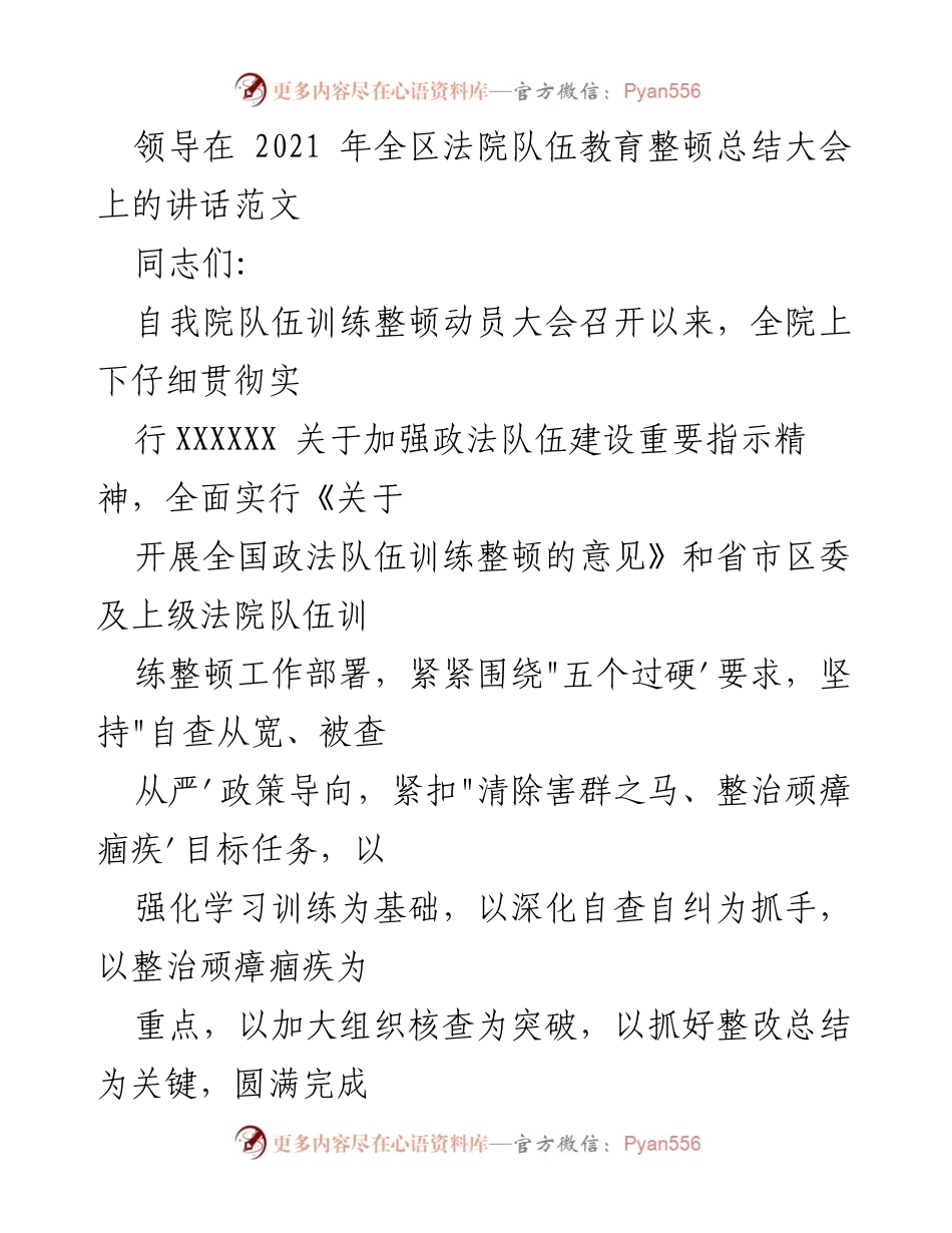 [发言] 全区法院队伍教育整顿总结大会 - 2021年全区法院队伍教育整顿工作总结与经验分享.docx_第1页