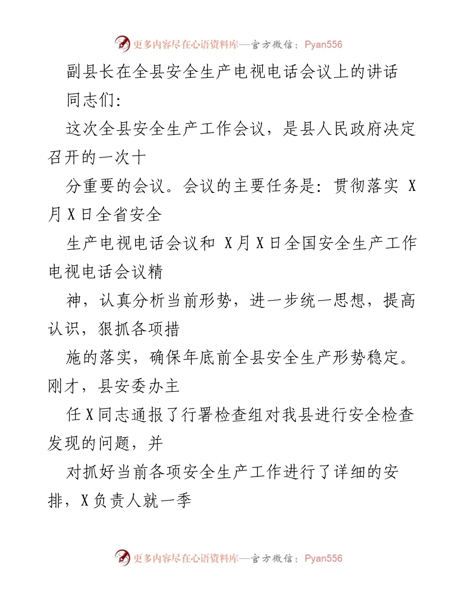[发言] 全县安全生产电视电话会议 - 确保年底前全县安全生产形势稳定的工作部署.docx_第1页