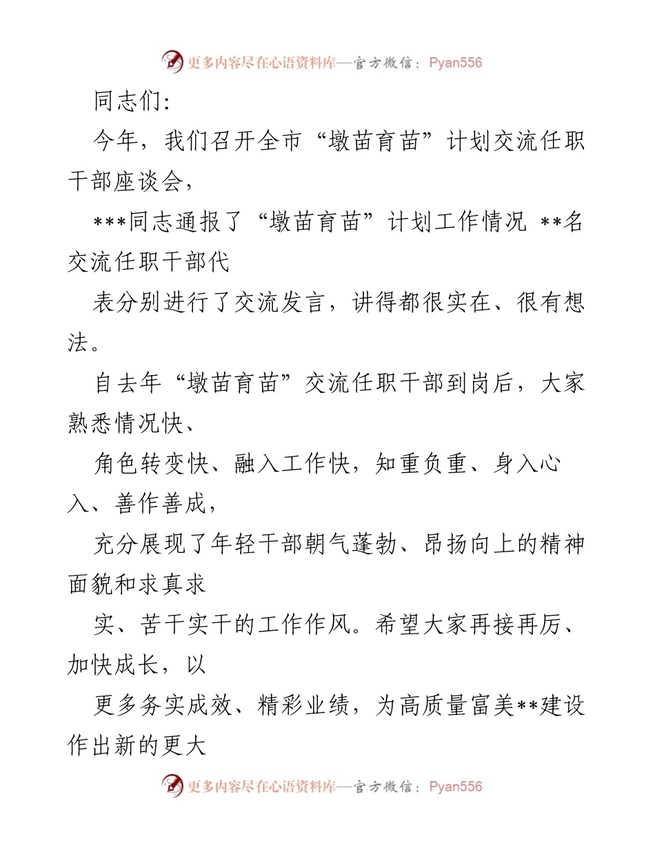 [发言] 全市“墩苗育苗”计划交流任职干部座谈会 - 强化年轻干部成长与担当的要求.docx_第1页