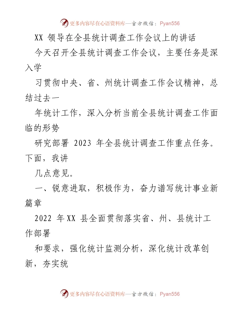 [发言] 全县统计调查工作会议 - 深入学习贯彻统计工作会议精神，推动统计事业新发展.docx_第1页
