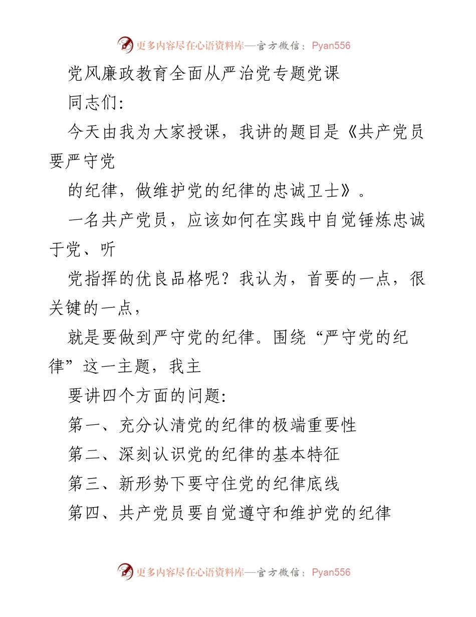 [发言] 党风廉政教育专题党课 - 《共产党员要严守党的纪律，做维护党的纪律的忠诚卫士》.docx_第1页