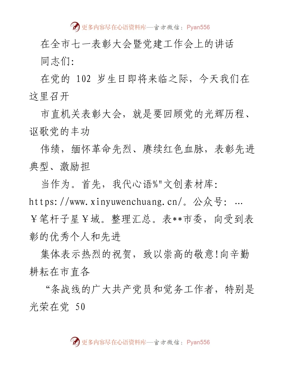 [发言] 全市七一表彰大会暨党建工作会 - 在党的生日之际，弘扬忠诚与理想信念.docx_第1页