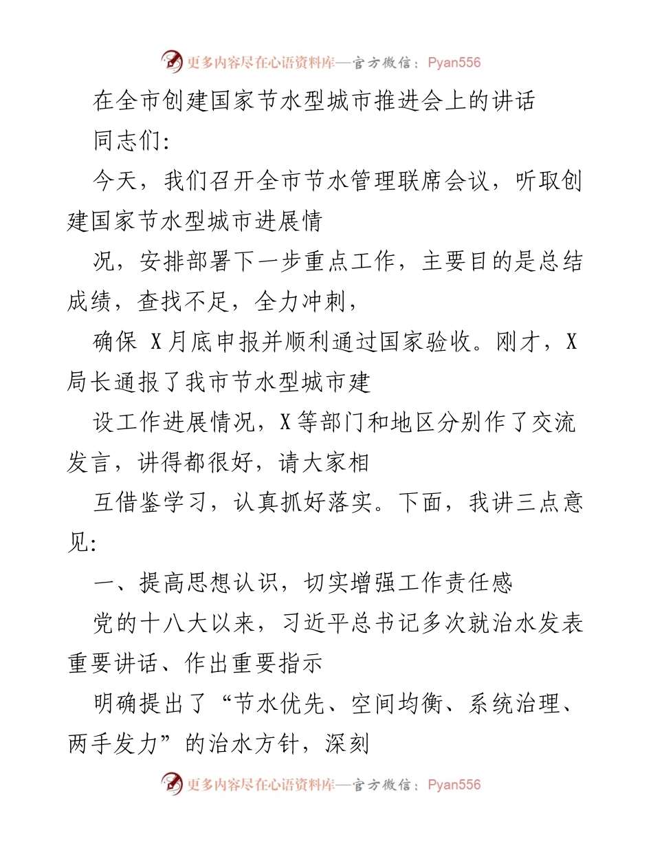 [发言] 全市创建国家节水型城市推进会 - 强化责任感，冲刺国家节水型城市创建目标.docx_第1页