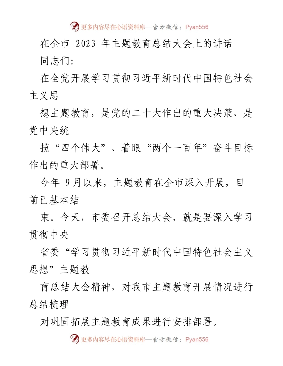 [发言] 全市2023年主题教育总结大会 - 深入学习贯彻习近平新时代中国特色社会主义思想，推动全市主题教育成果巩固与拓展.docx_第1页