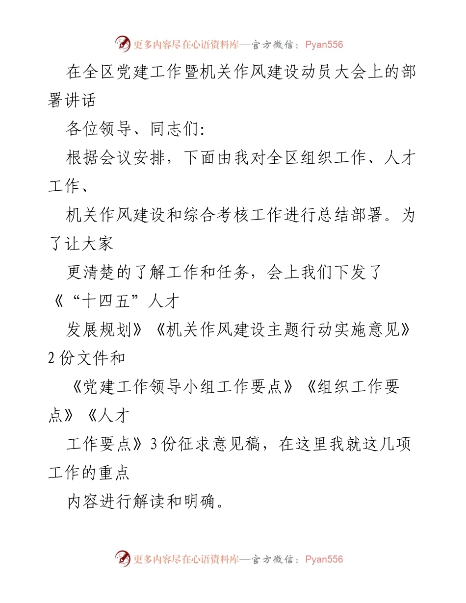 [发言] 全区党建工作暨机关作风建设动员大会 - 全区党建与机关作风建设工作部署讲话.docx_第1页