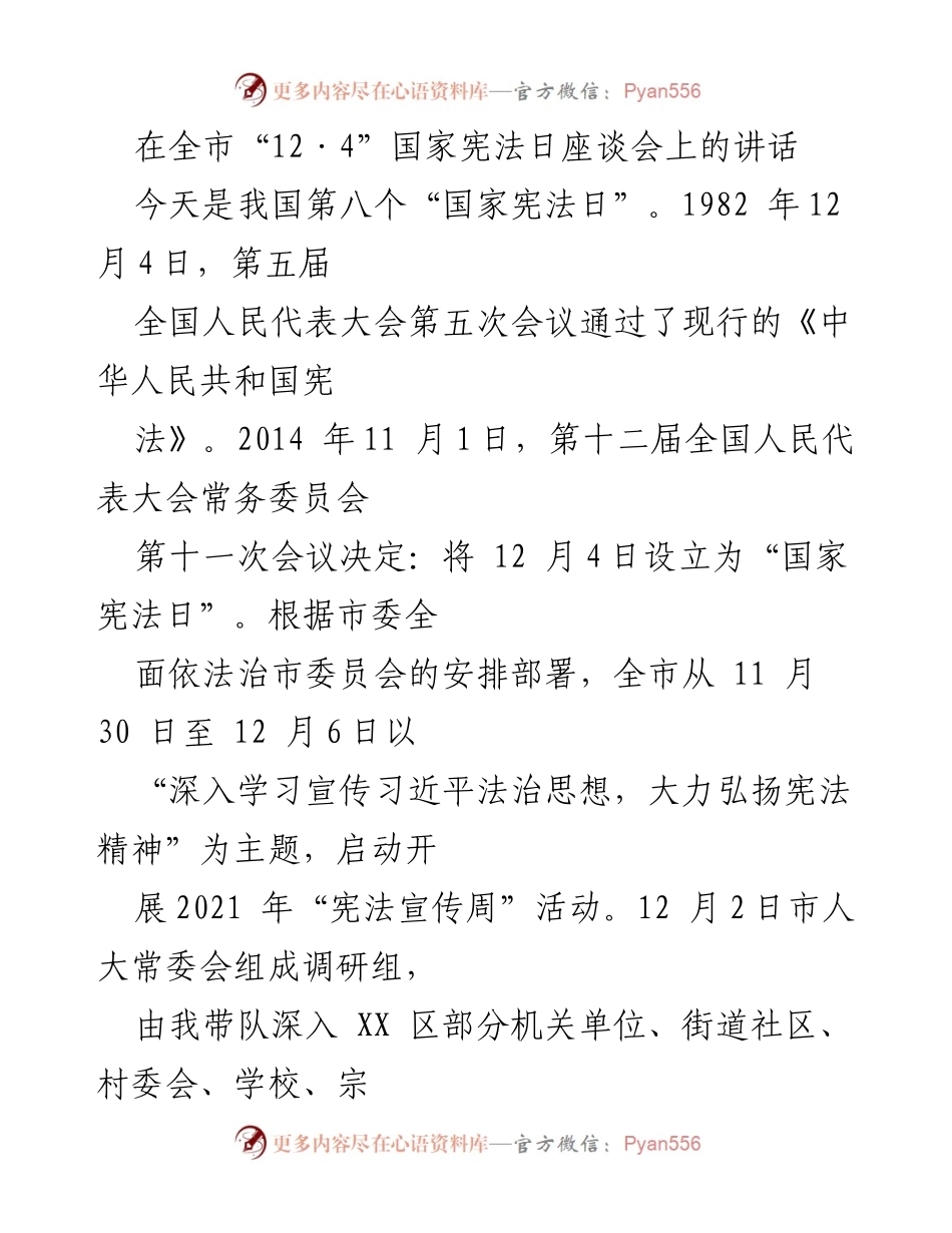 [发言] 全市“12·4”国家宪法日座谈会 - 弘扬宪法精神，推进依法治市.docx_第1页