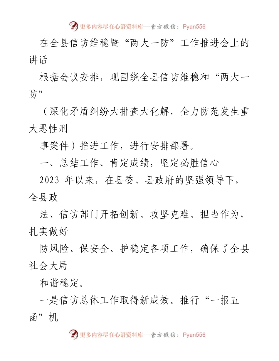 [发言] 全县信访维稳暨“两大一防”工作推进会 - 强化信访维稳工作，确保社会和谐稳定.docx_第1页
