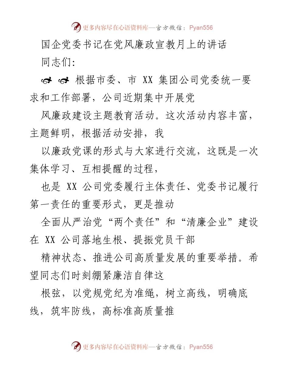 [发言] 党风廉政宣教月 - 创清廉企业 树清风正气_1.docx_第1页