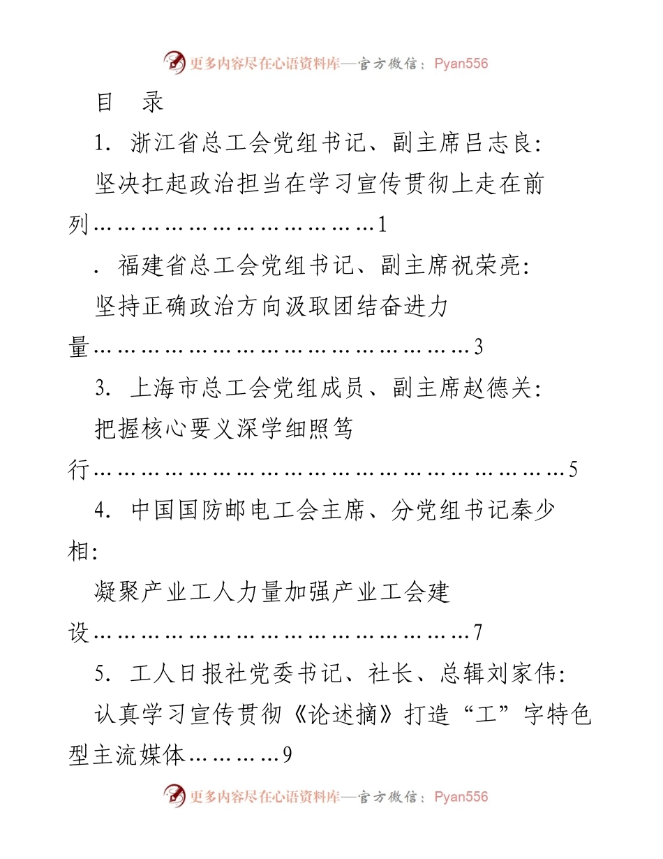 [发言] 全国工会深入学习宣传贯彻《论述摘》座谈会发言材料汇总.docx_第1页