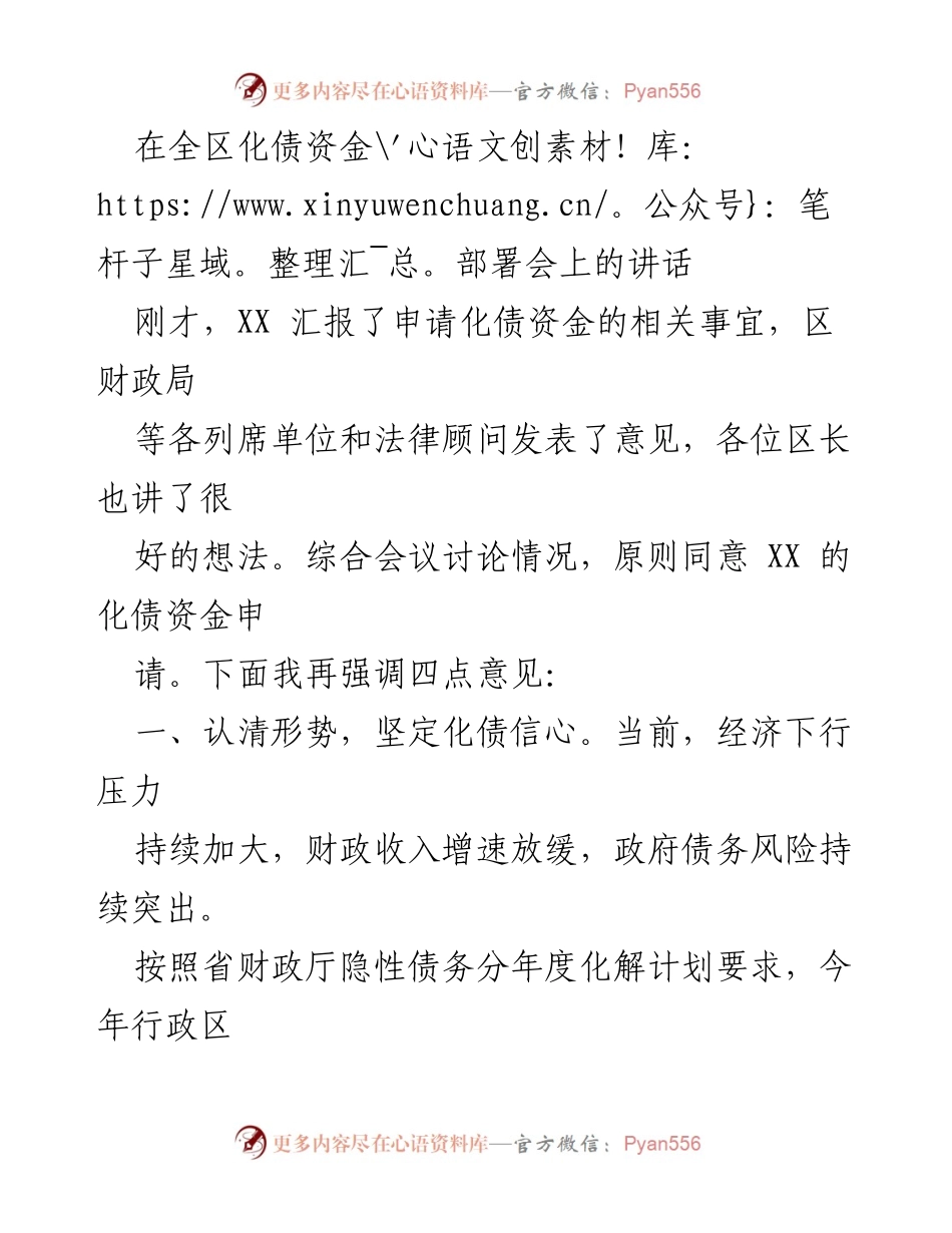 [发言] 全区化债资金部署会 - 强化信心与风险管理，推动高质量化债发展.docx_第1页
