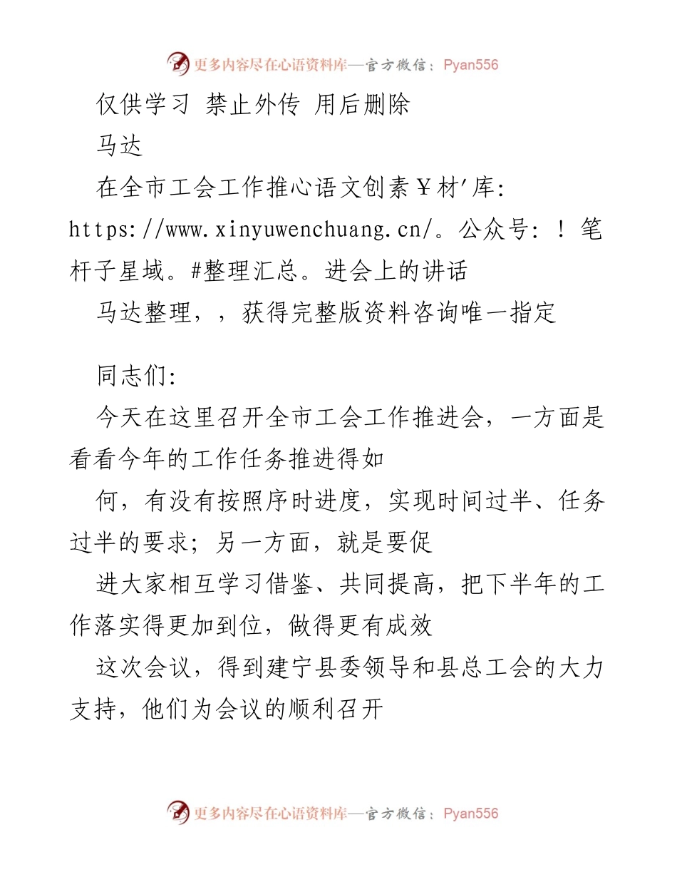 [发言] 全市工会工作推进会 - 加强合作，共同推动全市工会工作再上新台阶.docx_第1页