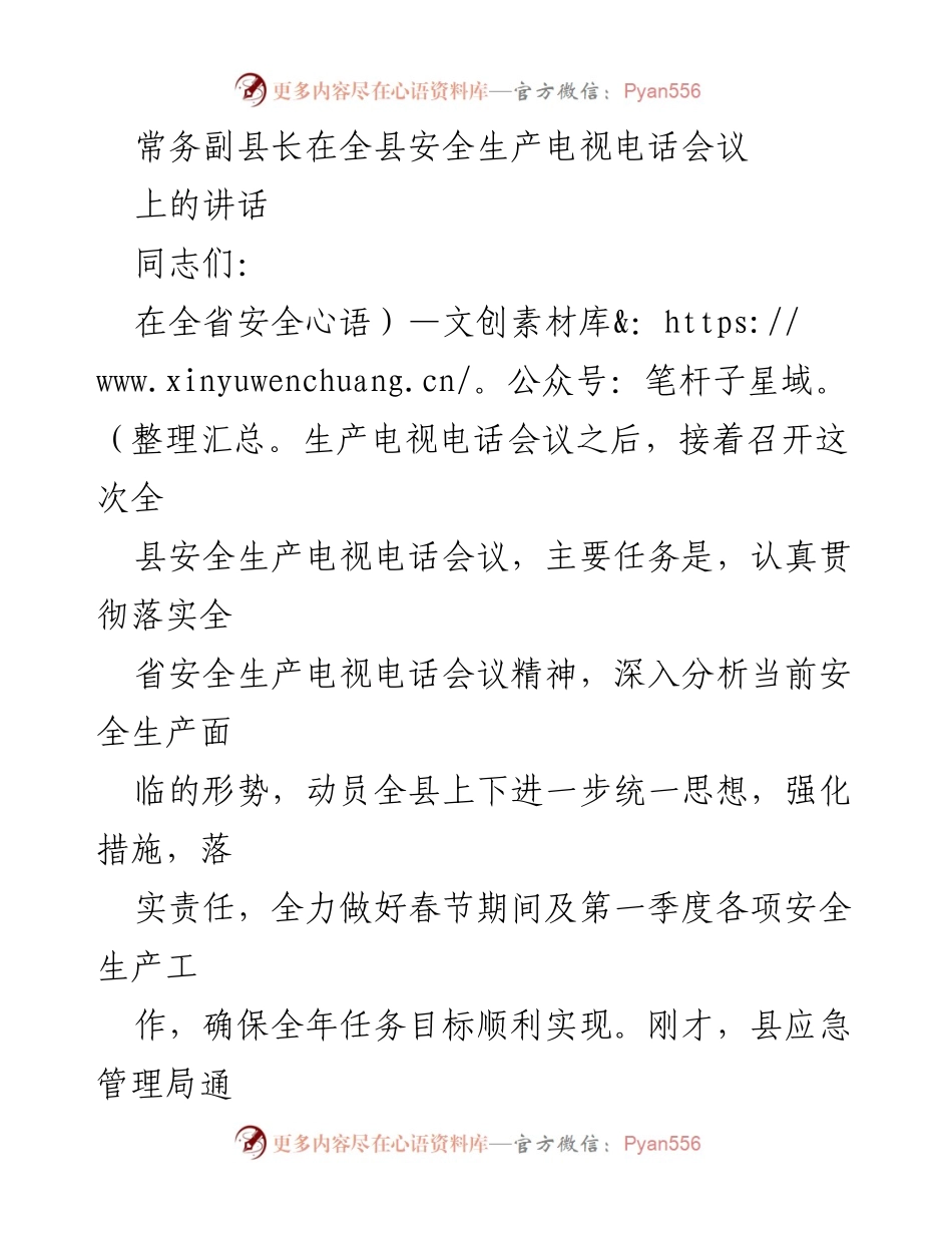 [发言] 全县安全生产电视电话会议 - 加强安全生产工作，确保春节期间安全无事故.docx_第1页