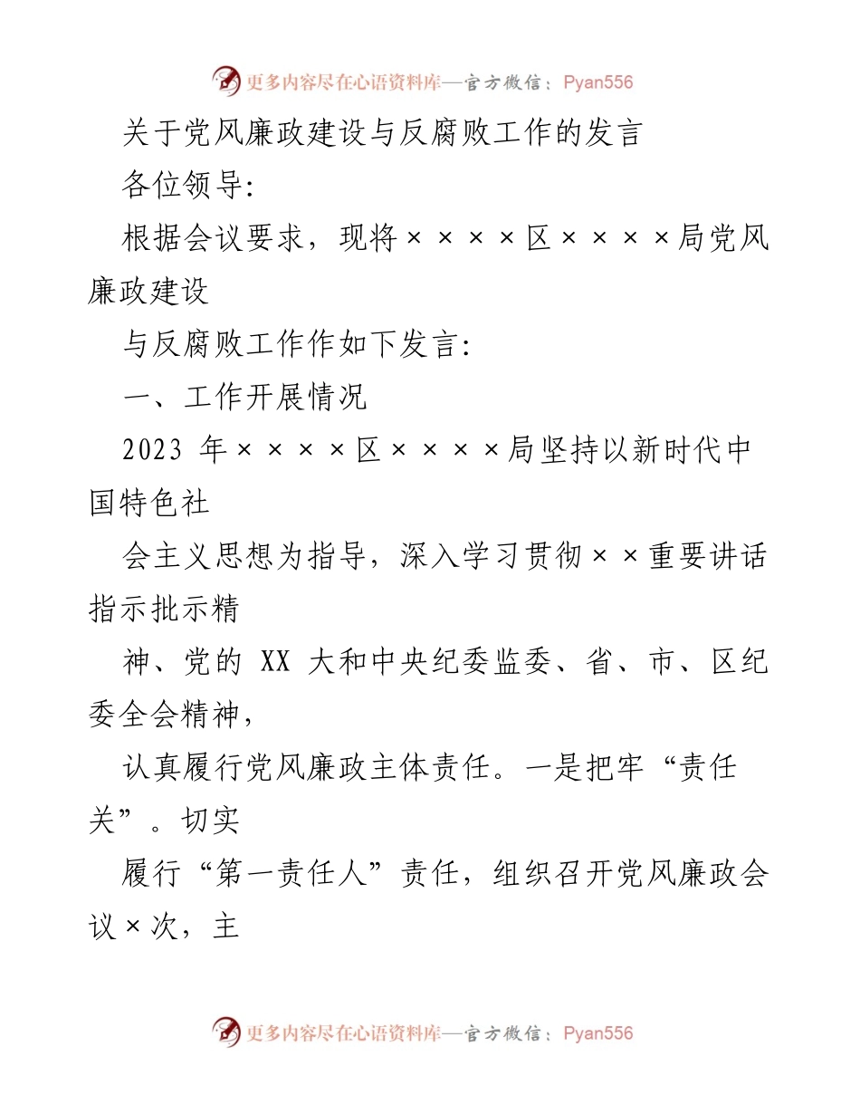 [发言] 党风廉政建设会议 - 加强党风廉政建设与反腐败工作的实践与思考_1.docx_第1页