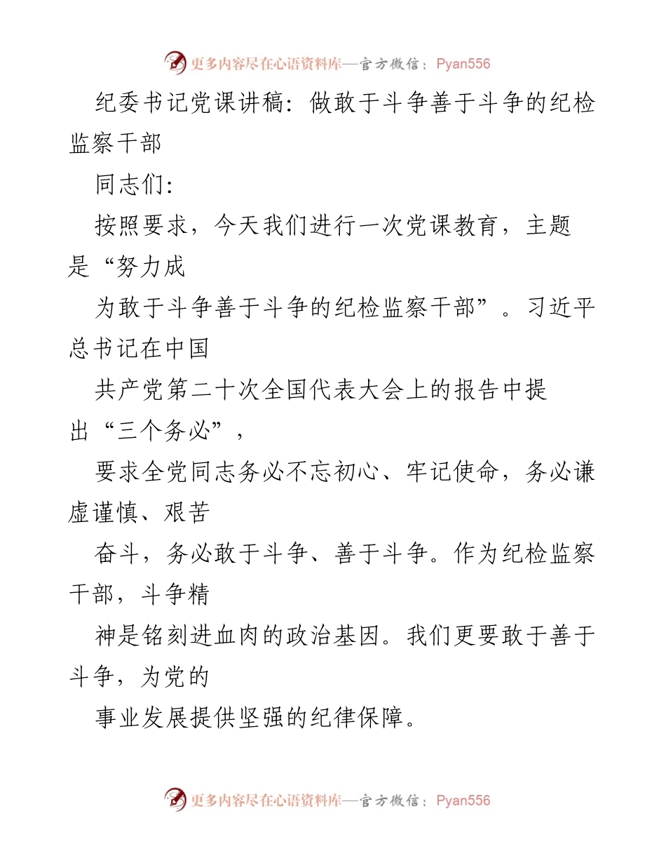 [发言] 党课教育 - 做敢于斗争善于斗争的纪检监察干部.docx_第1页